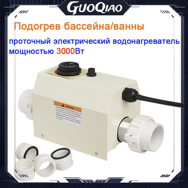 Нагреватель для бассейна, водонагреватель проточный электрический 3 КВТ ...