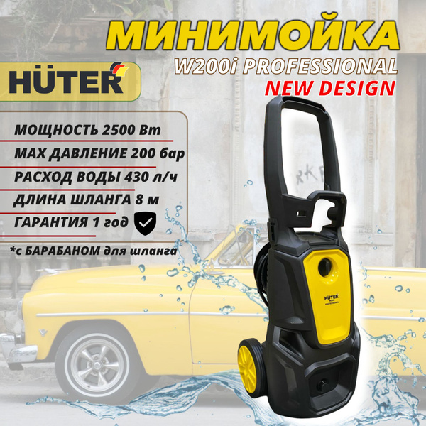 Мойка высокого давления Huter :-W200i- PROFESSIONAL (2500 Вт, 430л/ч ...