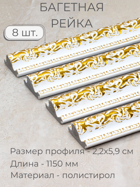 Багет пластиковый заготовка Мастер Рио, набор 8шт 1,15м, белый - купить ...