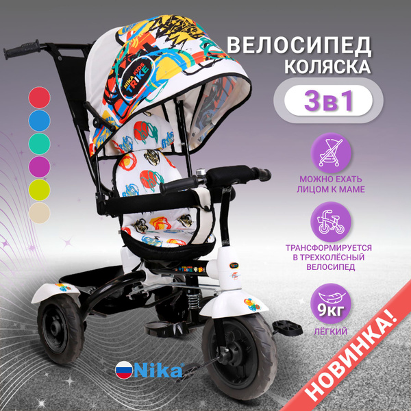 Велосипед детский трехколесный Nika ВД4 (Белый) с родительской ручкой ...