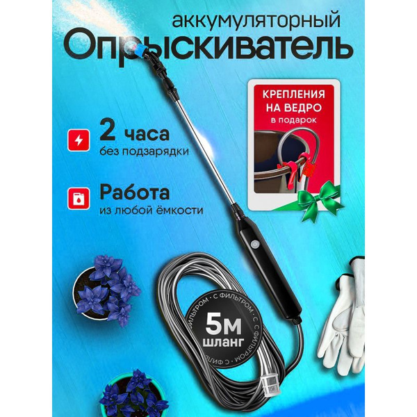 Опрыскиватель аккумуляторный со шлангом 5 м 4 насадки - купить по ...