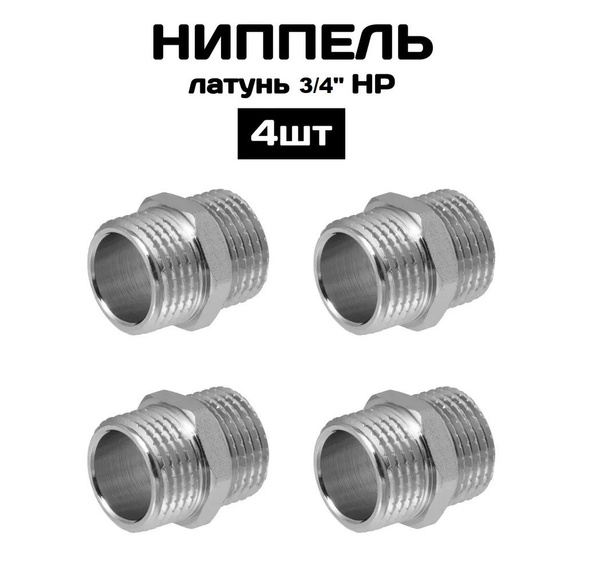 Ниппель 3/4" НР латунь 4 шт, 5566 - купить по выгодной цене в интернет ...