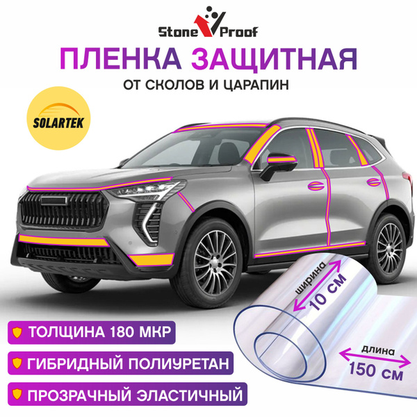 Прозрачная гибридная пленка 150 см х 10 см для защиты авто и ...
