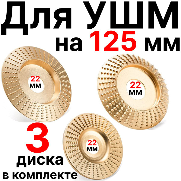 Диски шлифовальные рашпильные для УШМ на 125 мм, круги обдирочные, 3 ...