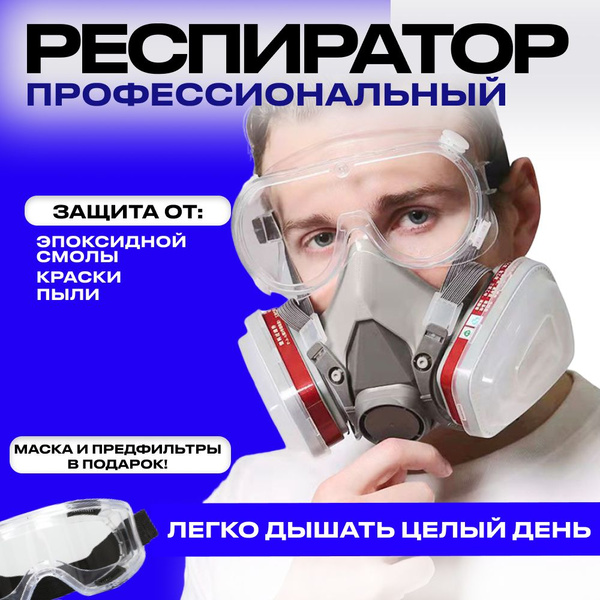Респиратор профессиональный противогаз 6200 с угольным фильтром FFP1 ...