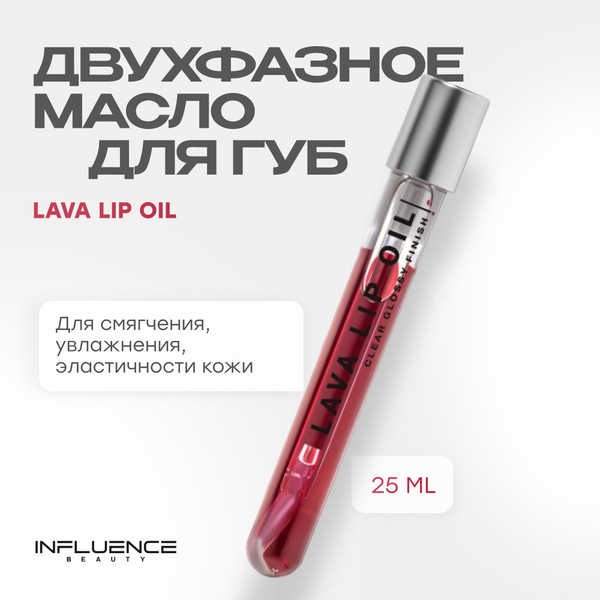 Увлажняющее масло для губ INFLUENCE BEAUTY LAVA LIP OIL, блеск для губ ...