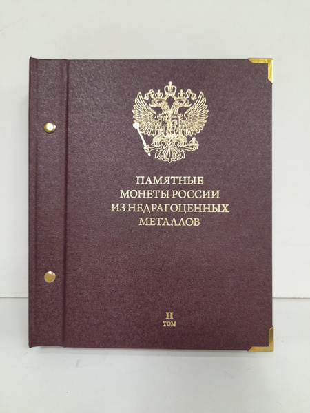 Альбом Памятные монеты России из недрагоценных металлов, том 2 - купить ...