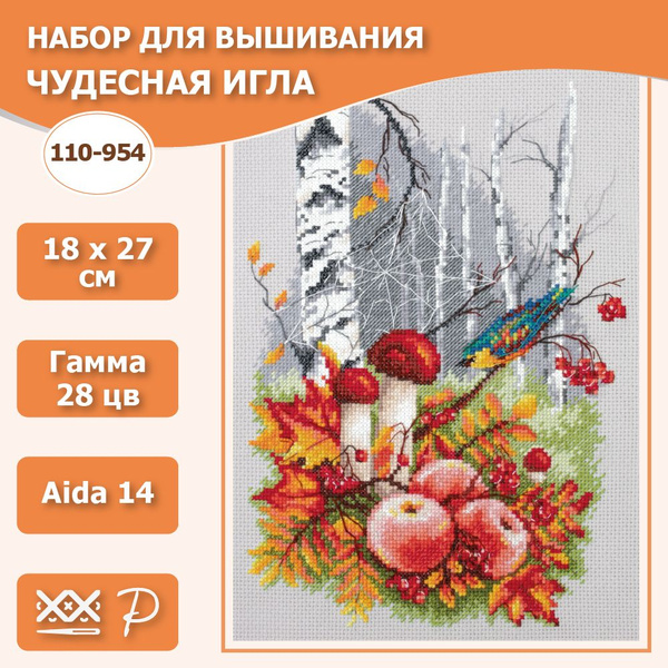 Набор для вышивания крестом Чудесная игла 110-954 Осенняя палитра 18х27 ...