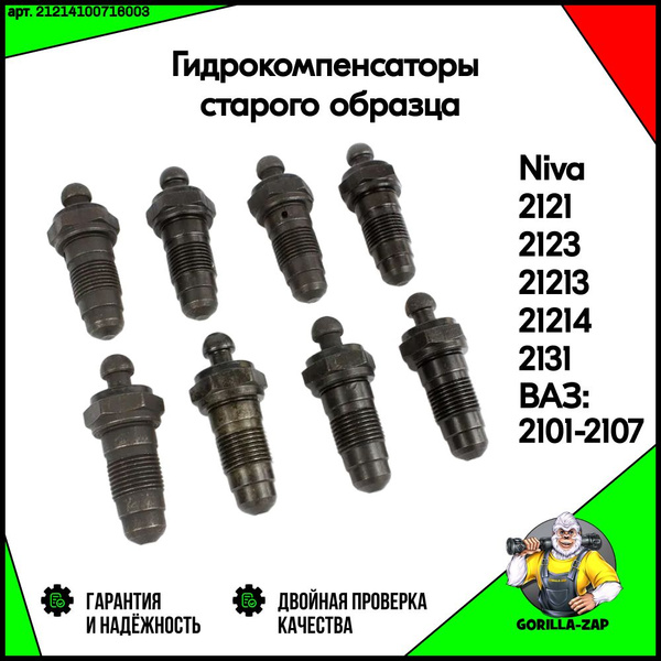 Гидрокомпенсаторы старого образца для Нива 4х4, ВАЗ 2121 213 214, 2131 ...