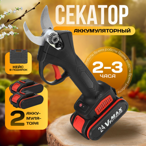 Аккумуляторный электрический секатор сучкорез. 2 акб и кейс в подарок ...