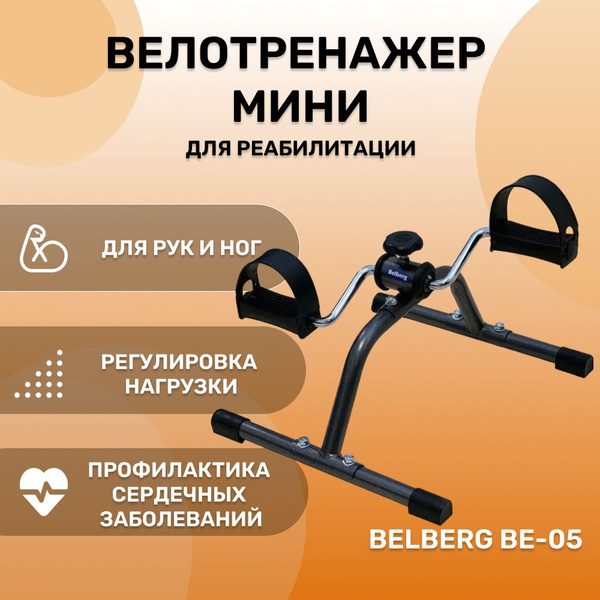Мини велотренажер для рук и ног Belberg BE-05 / для пожилых и инвалидов ...
