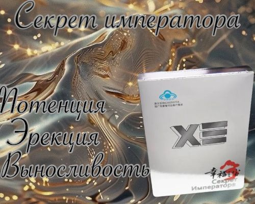Возбудитель мужской "Секрет Императора", 8 капсул. - купить с доставкой ...
