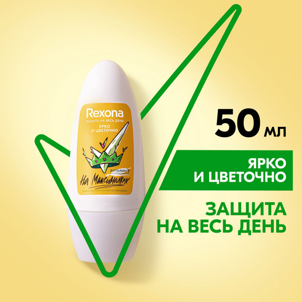 Дезодорант женский шариковый антиперспирант Rexona Ярко и цветочно без ...