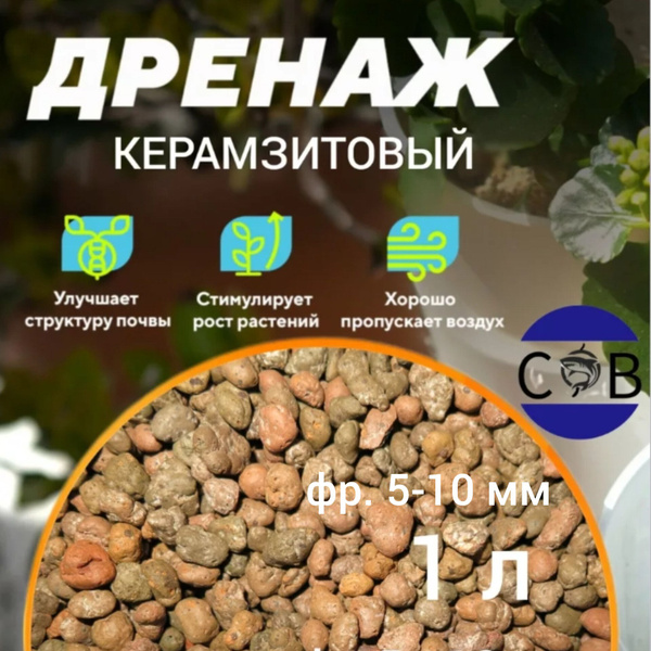 Керамзит. Дренаж для домашних растений и цветов . 1 л. 5-10 мм - купить ...