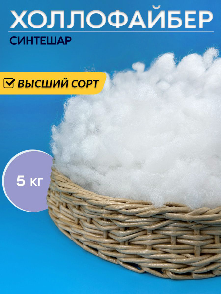 Синтешар холлофайбер наполнитель для подушек и игрушек - купить с ...