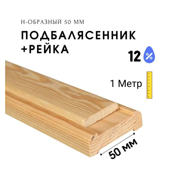 Подбалясенник С Рейкой Н-образый 50 ММ. (1 Метр) - купить с доставкой ...