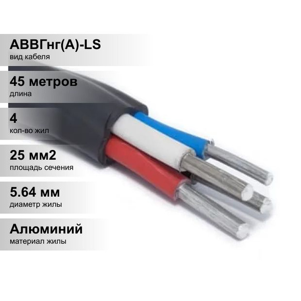 Силовой кабель МКЗ АВВГнг(А)-LS 4 25 мм² - купить по выгодной цене в ...