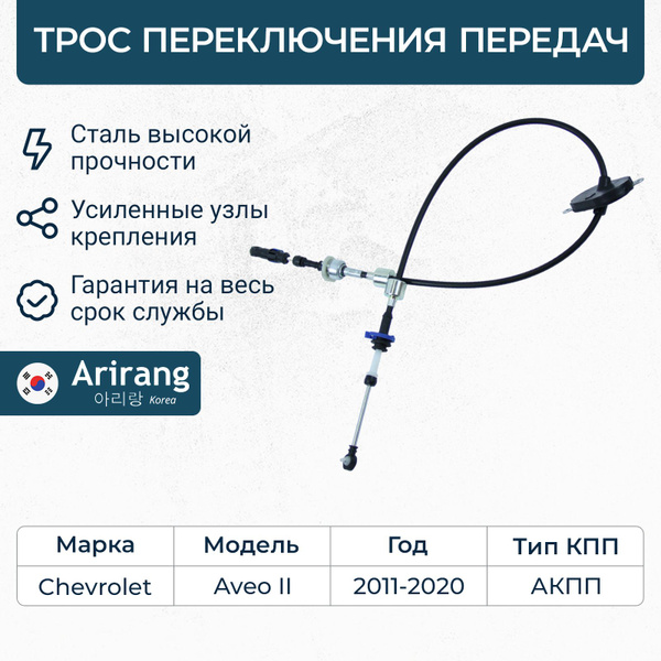 Трос переключения передач Cobalt R4 АКПП New Weismo
