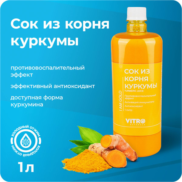 Сок из корня Куркумы 1000 мл натуральный куркумин детокс для похудения ...