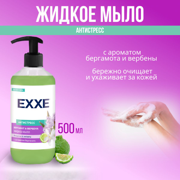 EXXE Жидкое мыло "Бергамот и вербена" 500 мл - купить с доставкой по ...