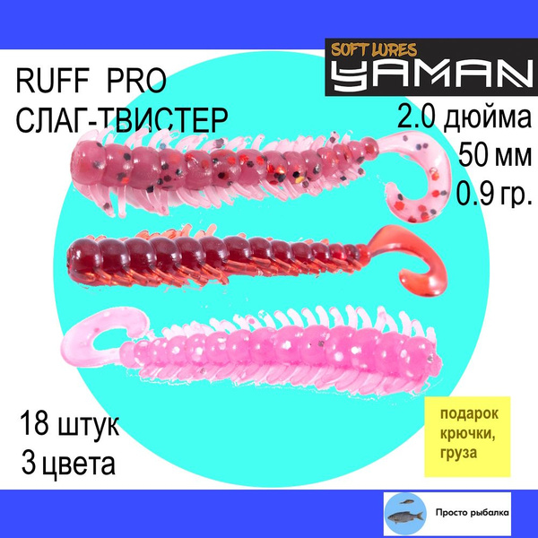Твистеры 18штук 50мм Yaman RUFF PRO 2", силиконовые приманки для ...
