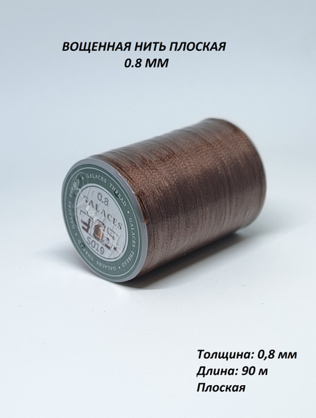 Нить вощеная плоская Galaces 0.8 мм - 90 метров, S019 - купить с ...