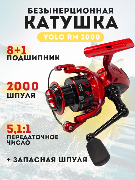 Катушка YOLO, Безынерционная, 2000, Передний фрикцион купить по низкой ...