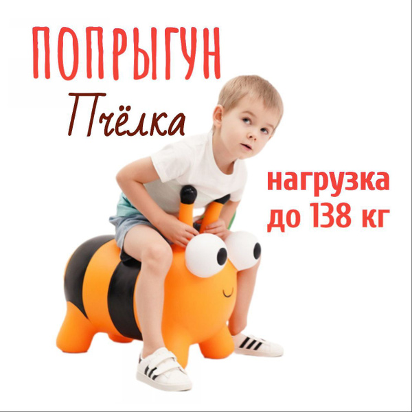 Прыгун надувной детский Пчелка, с насосом в комплекте - купить с ...