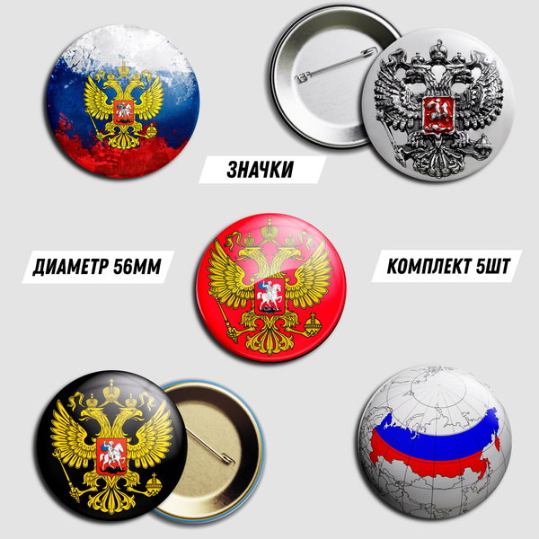 Значки Россия / Я русский / Герб РФ - купить с доставкой по выгодным ...