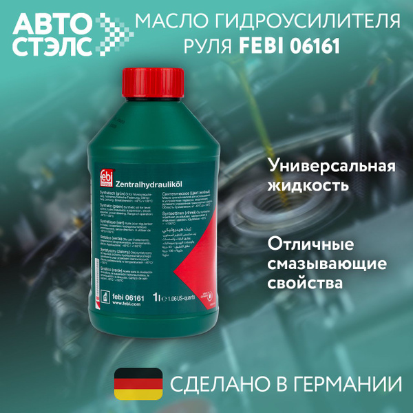 Жидкость ГУР FEBI 06161 синтетическая зеленая 1л. Audi BMW Ford Hyundai ...