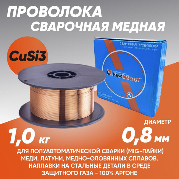 Проволока для сварки 0,8 мм медная, проволока сварочная FoxWeld CuSi3 1 ...