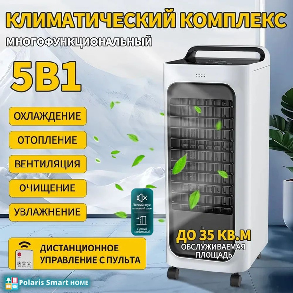 5 в 1 Климатический комплекс Мойка воздуха с увлажнителем охладитель ...
