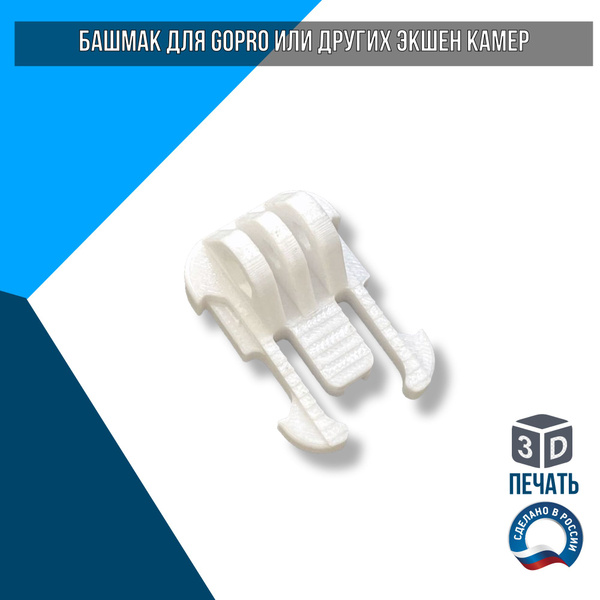 Адаптер "Горячий башмак" для GoPro белый - купить с доставкой по ...