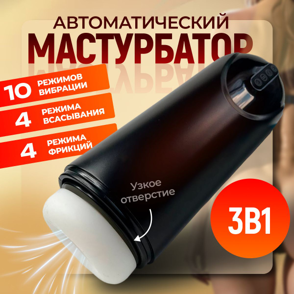 Мастурбатор мужской автоматический 3 в 1 с фрикциями и вакуумом для ...