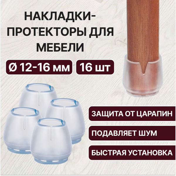 Защитные накладки на ножки стула, стола диаметром 12-16 мм ...