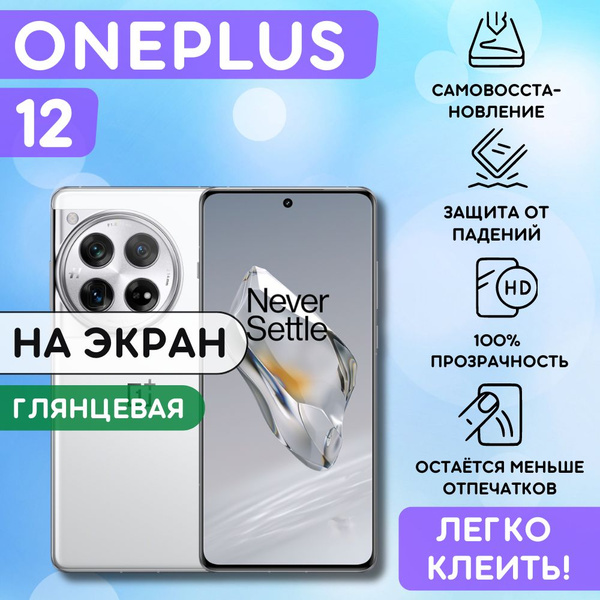 Вопросы и ответы о Гидрогелевая полиуретановая пленка на OnePlus 12 ...