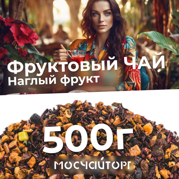 Фруктовый чай Наглый фрукт с Каркаде, 500г, рассыпной с цукатами и ...