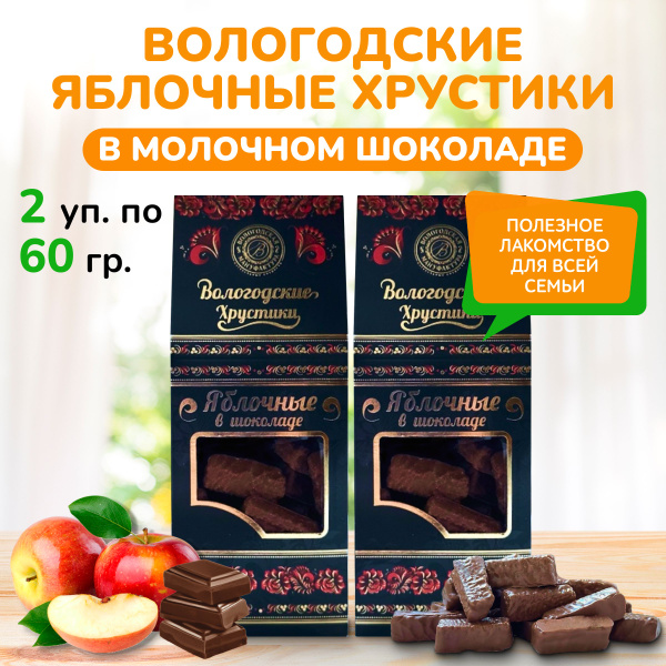 Вологодские хрустики яблочные без сахара в молочном шоколаде ...