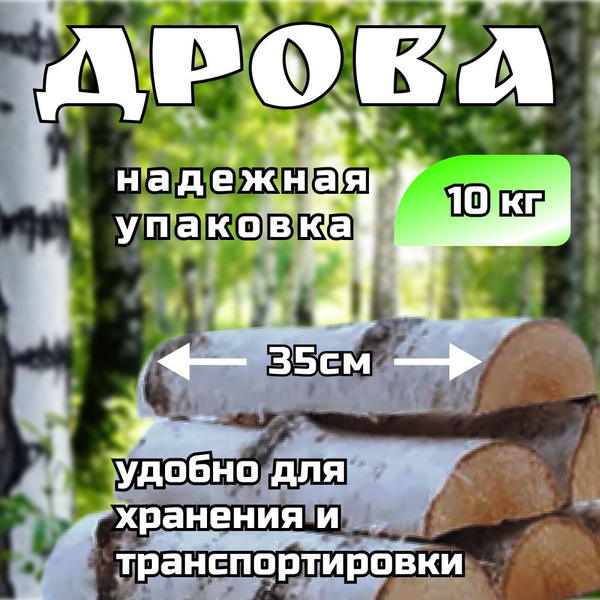 Дрова березовые колотые для декора и интерьера сухие 10 кг. - купить с ...