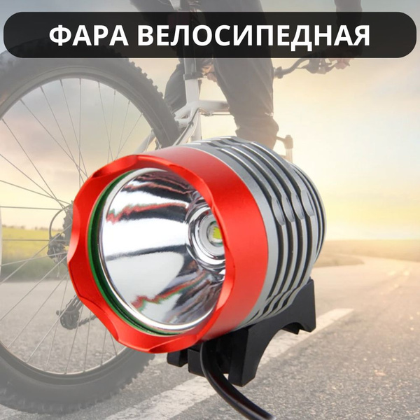 Велосипедная фара передняя светодиодная / Фонарь на велосипед мощный ...