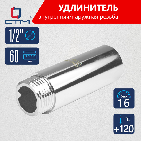 Удлинитель трубы 1/2" г/ш x 60 мм CTM, CREMF060 - купить по выгодной ...