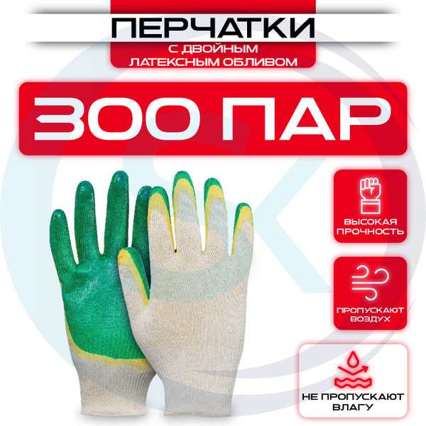 Перчатки рабочие строительные с двойным латексным обливом ( 300 пар ...