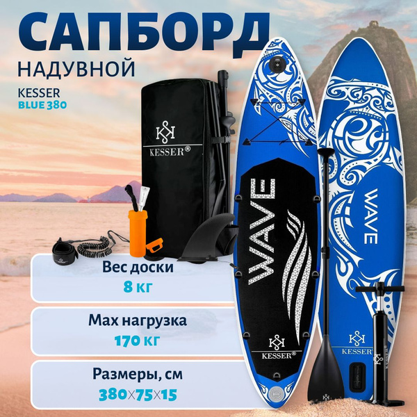 Сапборд надувной Inflatable SUP Kesser (380х75х15 см) Wave Blue ...