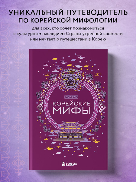 Корейские мифы - купить с доставкой по выгодным ценам в интернет ...