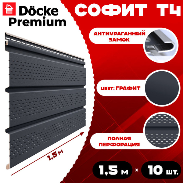 Софит Docke Premium (10 штук) графит с полной перфорацией 1,5 метра ПВХ ...