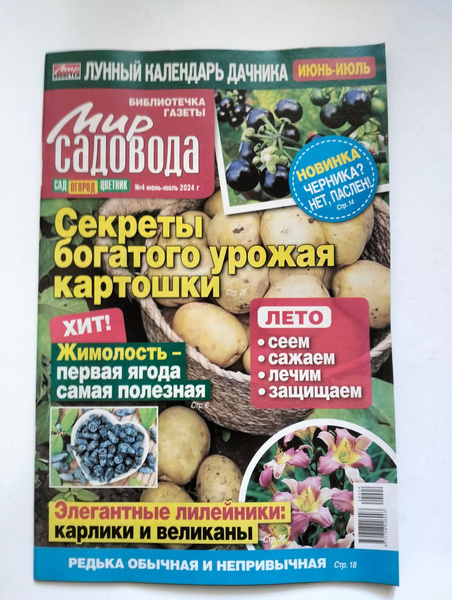 Мир Садовода №4 2024 - купить с доставкой по выгодным ценам в интернет ...