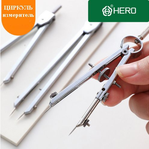 Циркуль-измеритель с колёсиком HERO 2030, металл - купить с доставкой ...
