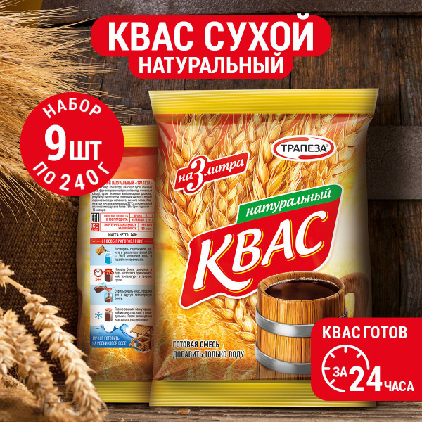 Квас 9 штук по 240 грамм - купить с доставкой по выгодным ценам в ...