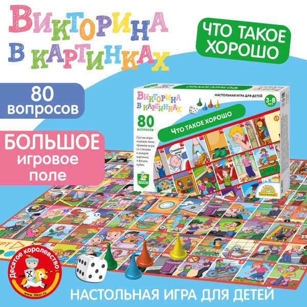 Настольная игра ходилка для детей "Что такое хорошо" Детская викторина ...