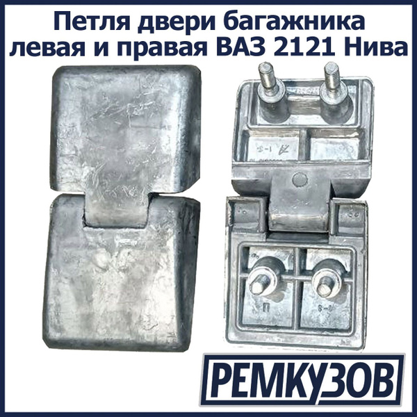 Петля двери багажника (2 шт) левая и правая ВАЗ 2121 Нива - Тольятти ...